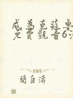 成为克苏鲁神主免费观看6漫画