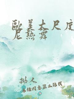 欧美大尺度比基尼热舞