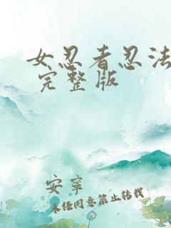 女忍者忍法帖4 完整版