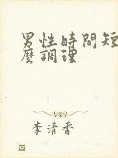 男性时间短吃什么调理