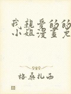 我亲爱的的法医小姐漫画免费