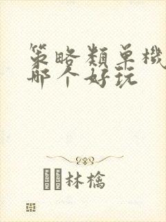 策略类单机游戏哪个好玩