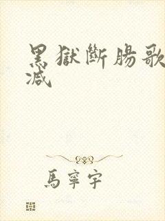 黑狱断肠歌无删减
