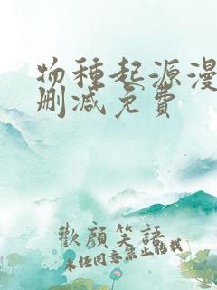 物种起源漫画无删减免费