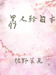 黑人干日本人妻97