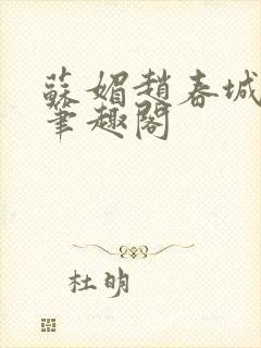 苏媚赵春城全文笔趣阁