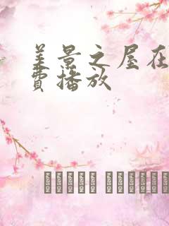 美景之屋在线免费播放