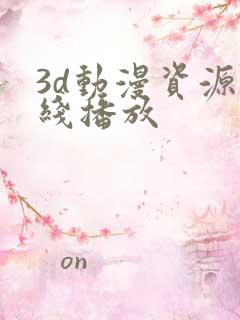 3d动漫资源在线播放