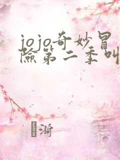 jojo奇妙冒险第二季叫什么
