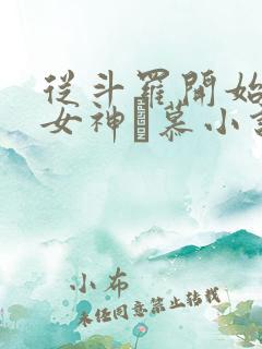 从斗罗开始俘获女神鞪慕小说完本免费阅读