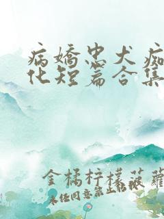 病娇忠犬痴汉黑化短篇合集h