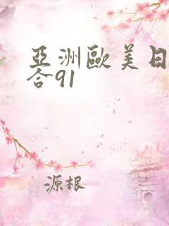 亚洲欧美日韩综合91