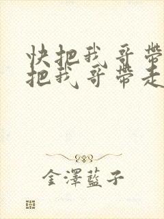 快把我哥带走快把我哥带走漫画