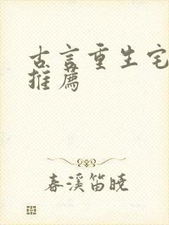 古言重生宅斗文推荐