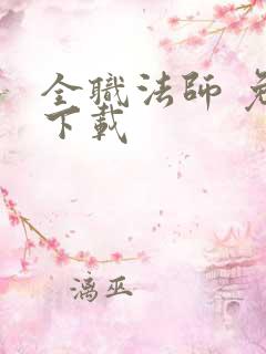 全职法师 免费下载