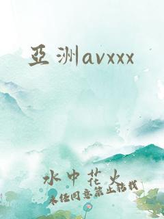 亚洲avxxx