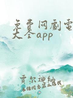 免费网剧电视剧大全app