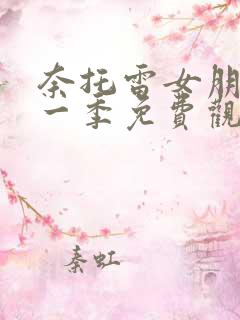 奈托雷女朋友第一季免费观看
