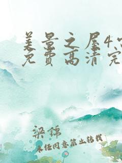 美景之屋4电影免费高清完整韩剧