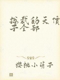 总裁的天价小妻子全部