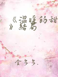 《温暖的甜蜜的》结局