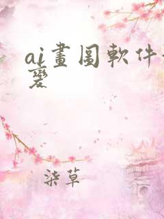 ai画图软件渐变