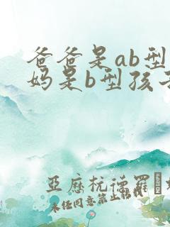 爸爸是ab型妈妈是b型孩子是什么血型