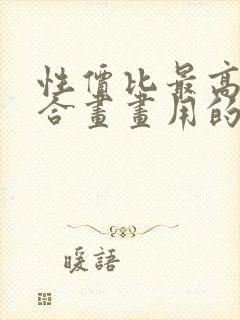 性价比最高最适合画画用的平板电脑推荐