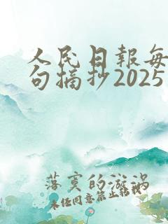 人民日报每日金句摘抄2025