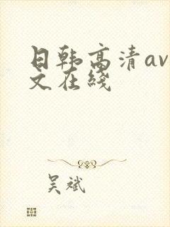 日韩高清av中文在线