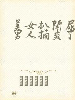 美女扒开尿口让男人捅爽了