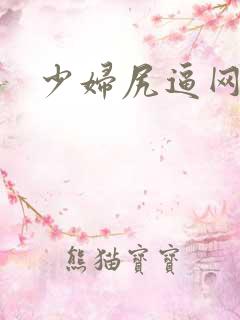 少妇尻逼网站