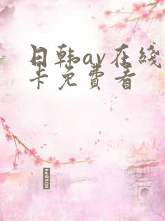 日韩av在线不卡免费看