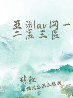 亚洲av网一区二区三区