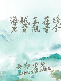 海贼王在线动漫免费观看全集1088