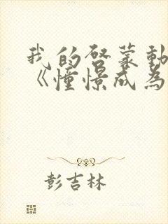 我的启蒙动画是《憧憬成为魔法少女》