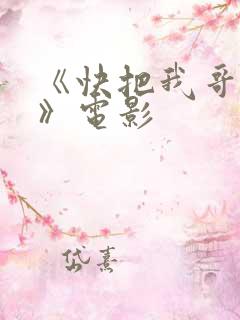 《快把我哥带走》电影