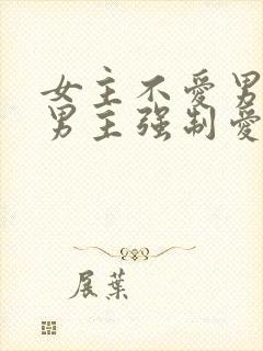 女主不爱男主,男主强制爱的