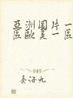 亚洲图片一区二区欧美一区
