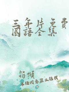 三年片免费大全国语全集