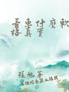 看车什么软件价格真实 看车什么软件价格真实