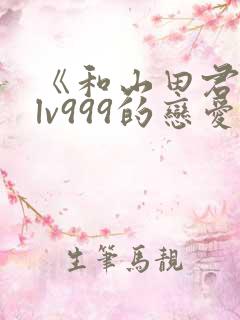 《和山田君进行lv999的恋爱》