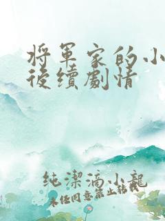 将军家的小娘子后续剧情