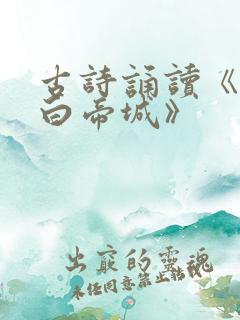 古诗诵读《早发白帝城》