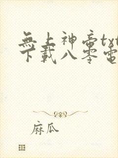 无上神帝txt下载八零电子书