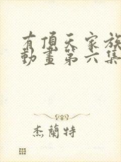 有顶天家族动漫动画第六集在线观看