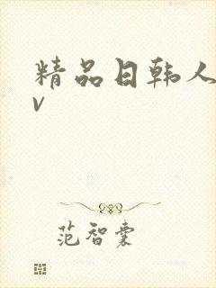 精品日韩人妻av