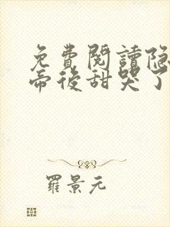 免费阅读隐婚影帝后甜哭了小说