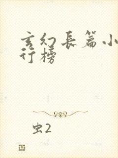玄幻长篇小说排行榜