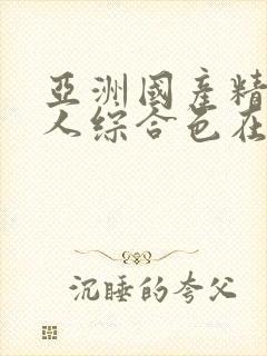 亚洲国产精品成人综合色在线婷婷